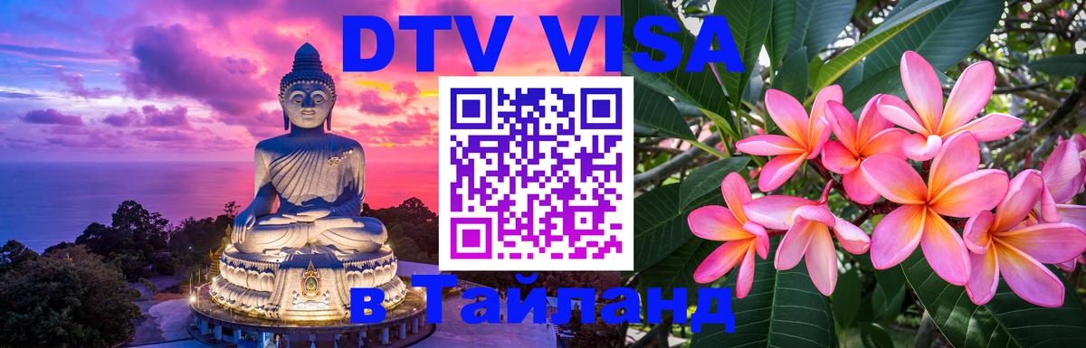 ДТВ виза в Таиланд Ташкент 