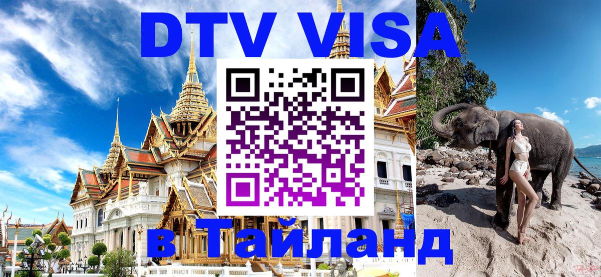 DTV Visa Thailand — прайс и условия, виза без дополнительных документов - 06.12.2025 